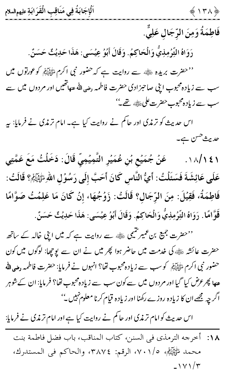 Ahl Bayt Athar (R.A.) ke Fazail-o-Manaqib