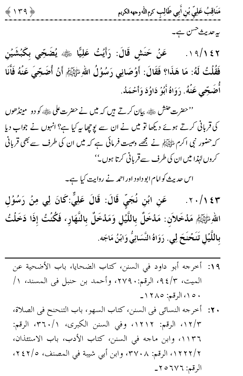 Ahl Bayt Athar (R.A.) ke Fazail-o-Manaqib