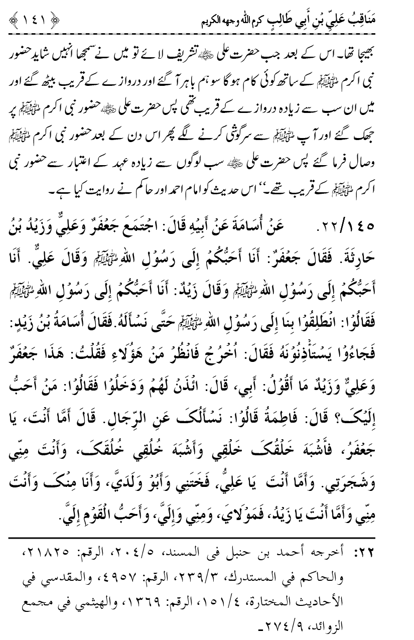 Ahl Bayt Athar (R.A.) ke Fazail-o-Manaqib