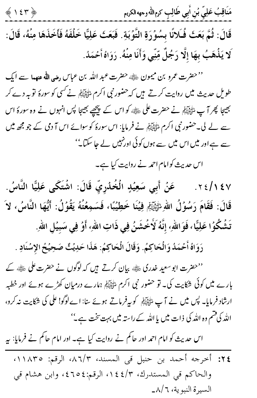 Ahl Bayt Athar (R.A.) ke Fazail-o-Manaqib