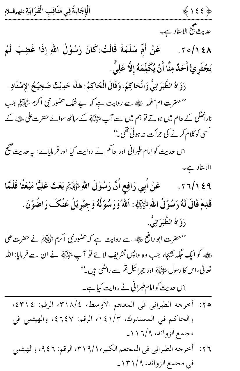 Ahl Bayt Athar (R.A.) ke Fazail-o-Manaqib