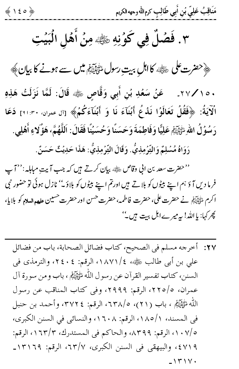 Ahl Bayt Athar (R.A.) ke Fazail-o-Manaqib