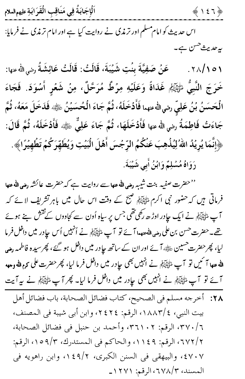 Ahl Bayt Athar (R.A.) ke Fazail-o-Manaqib