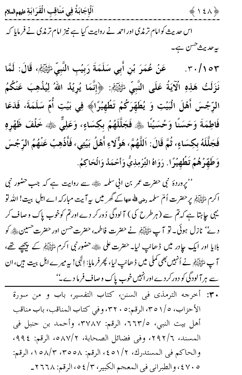 Ahl Bayt Athar (R.A.) ke Fazail-o-Manaqib