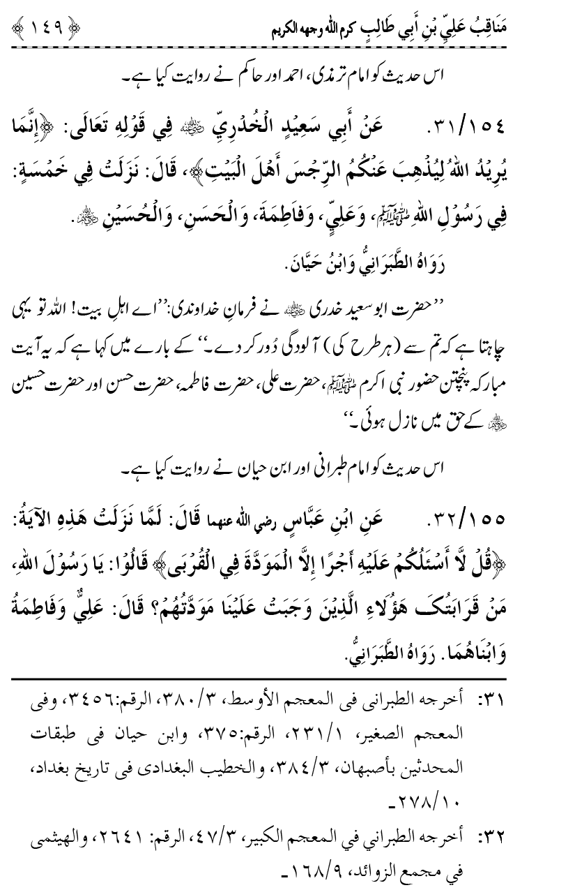 Ahl Bayt Athar (R.A.) ke Fazail-o-Manaqib