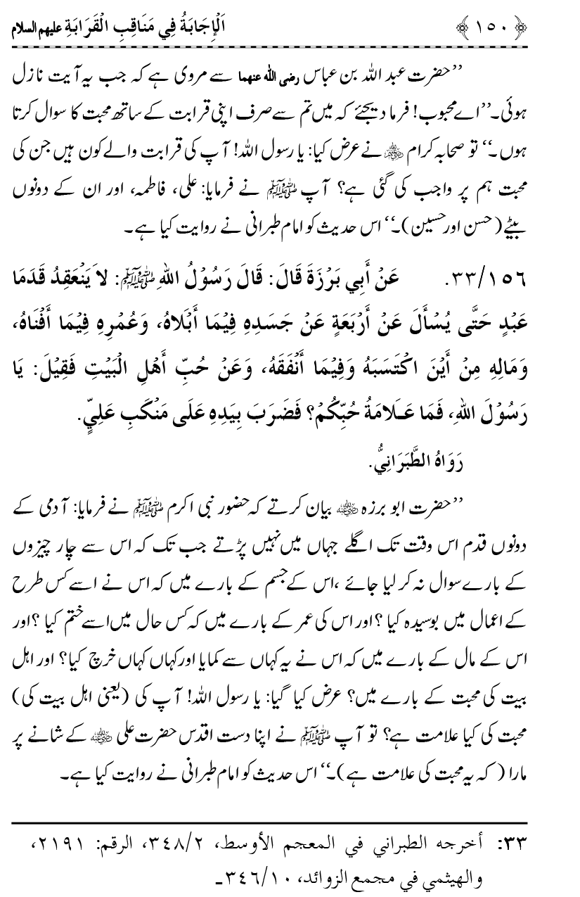 Ahl Bayt Athar (R.A.) ke Fazail-o-Manaqib