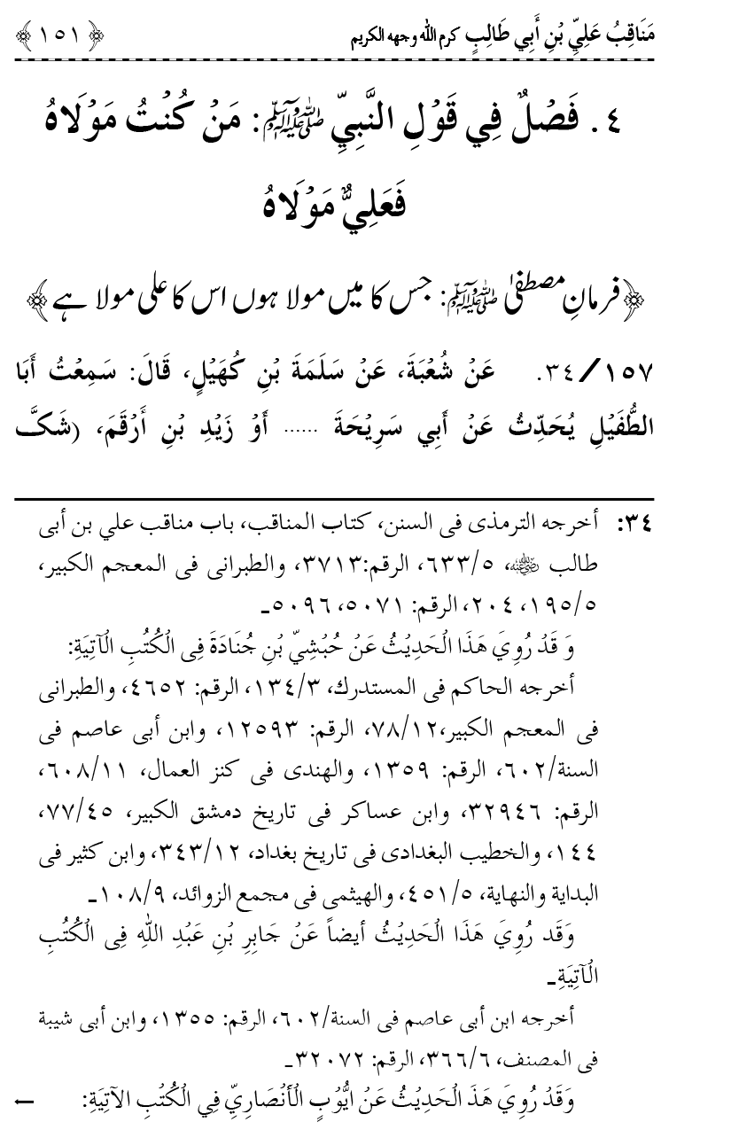 Ahl Bayt Athar (R.A.) ke Fazail-o-Manaqib