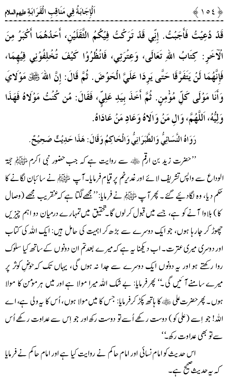 Ahl Bayt Athar (R.A.) ke Fazail-o-Manaqib