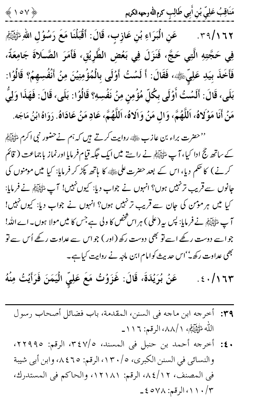 Ahl Bayt Athar (R.A.) ke Fazail-o-Manaqib