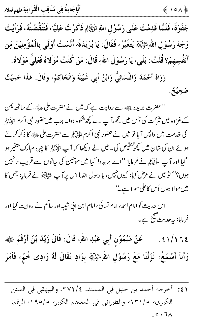 Ahl Bayt Athar (R.A.) ke Fazail-o-Manaqib