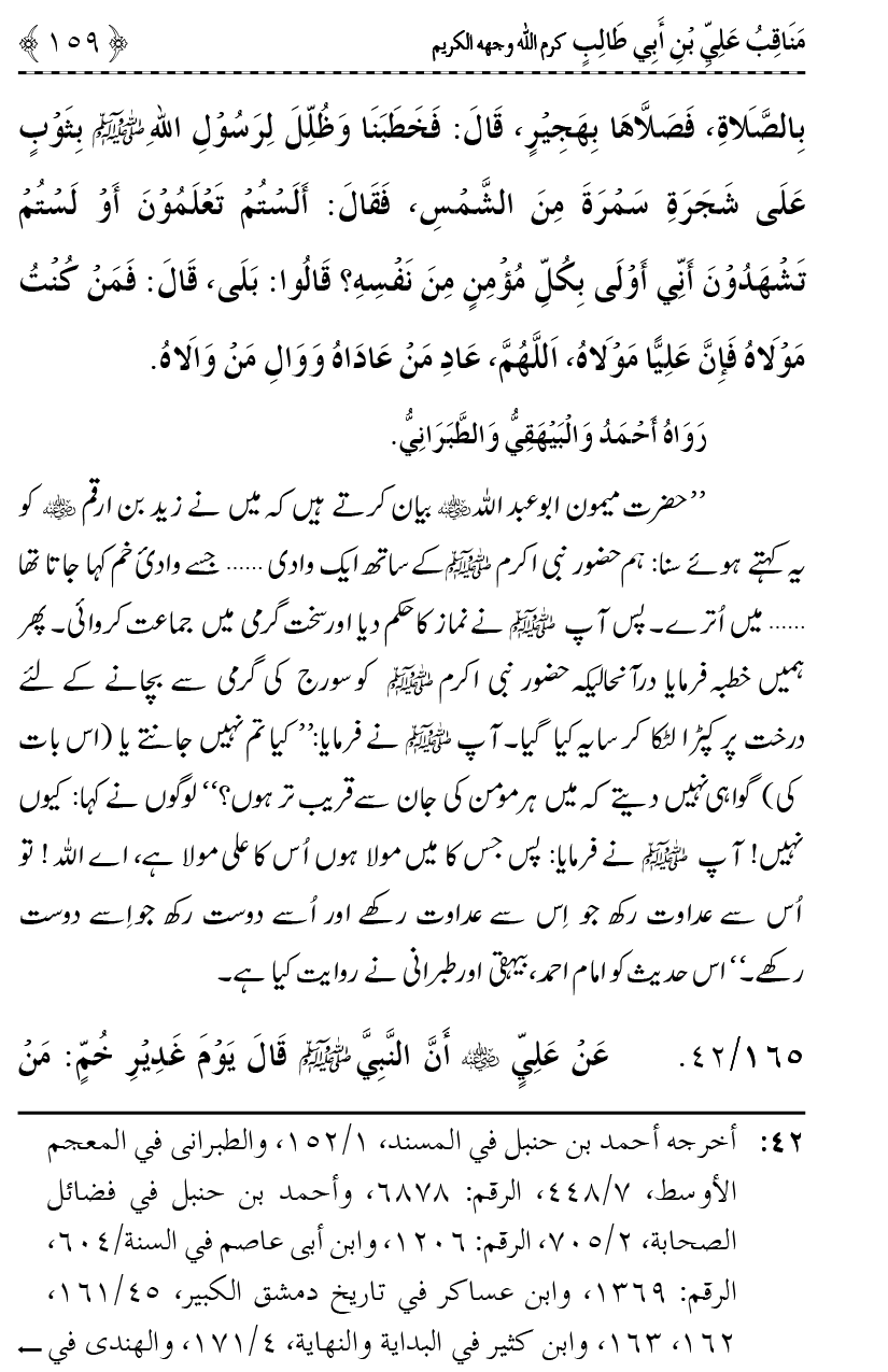 Ahl Bayt Athar (R.A.) ke Fazail-o-Manaqib