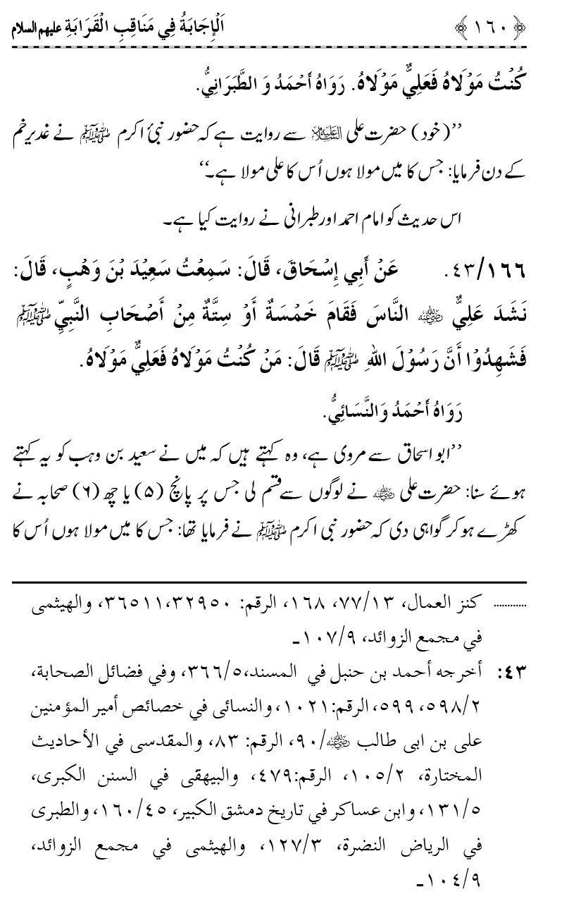 Ahl Bayt Athar (R.A.) ke Fazail-o-Manaqib