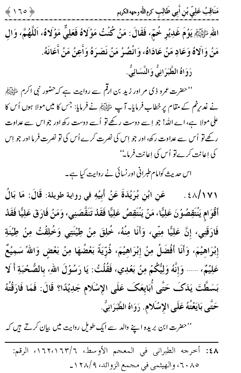 Ahl Bayt Athar (R.A.) ke Fazail-o-Manaqib