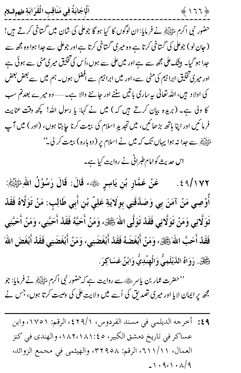 Ahl Bayt Athar (R.A.) ke Fazail-o-Manaqib