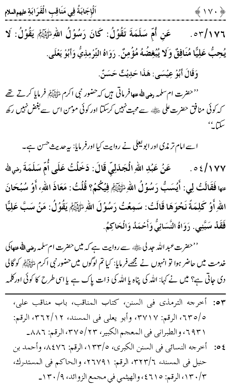 Ahl Bayt Athar (R.A.) ke Fazail-o-Manaqib