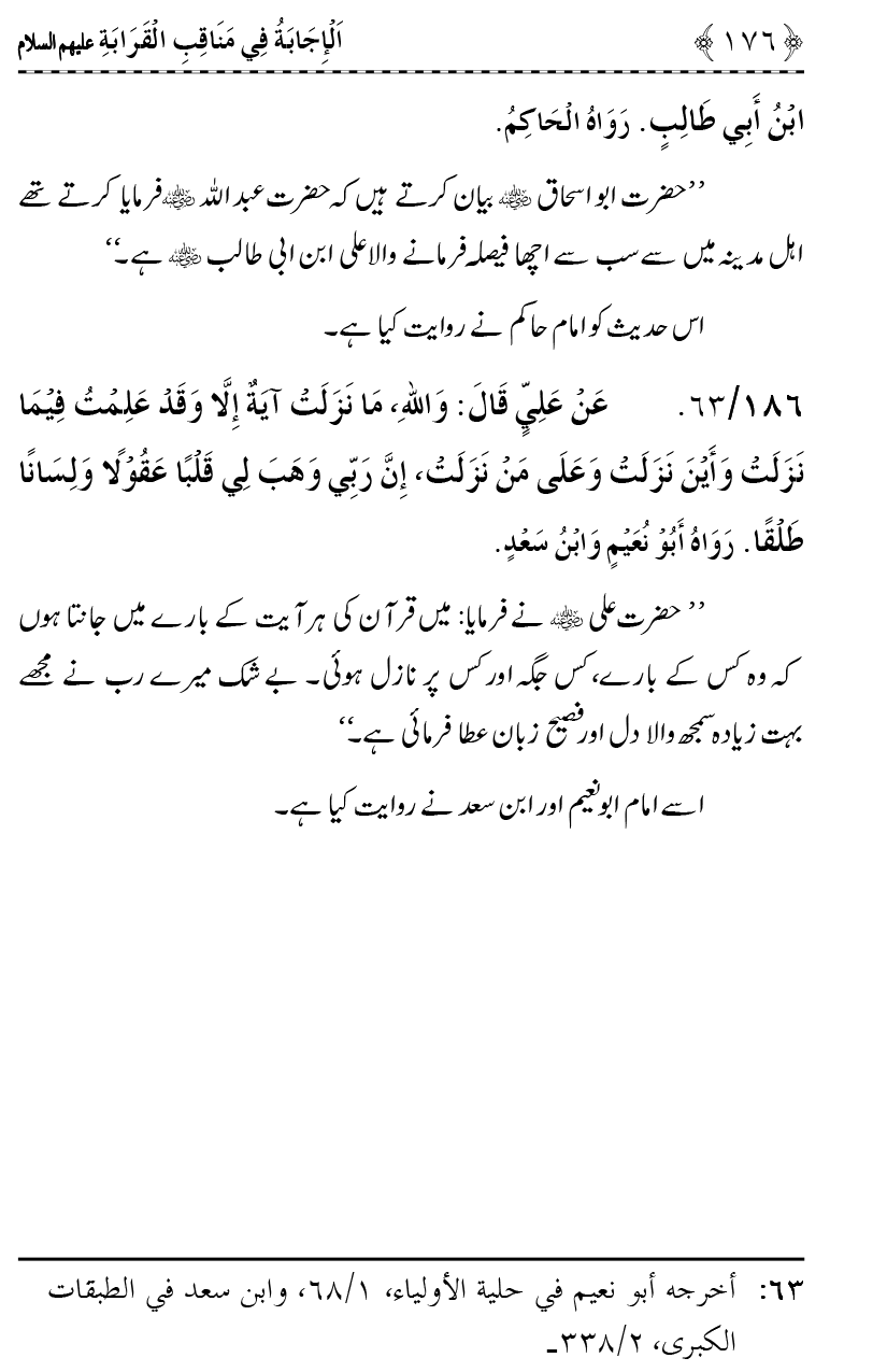 Ahl Bayt Athar (R.A.) ke Fazail-o-Manaqib