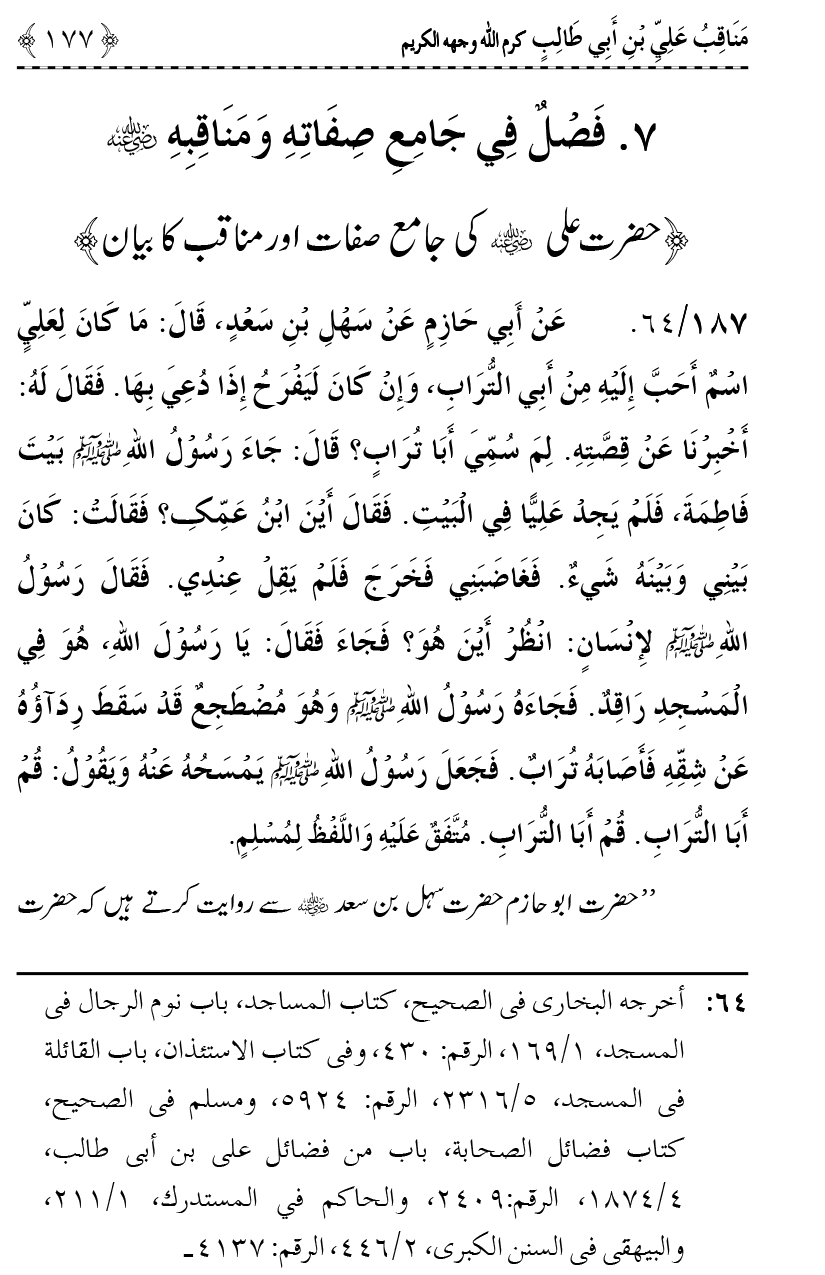 Ahl Bayt Athar (R.A.) ke Fazail-o-Manaqib