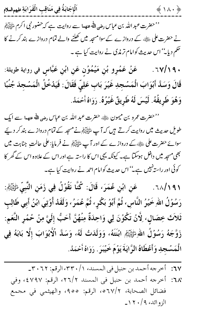 Ahl Bayt Athar (R.A.) ke Fazail-o-Manaqib