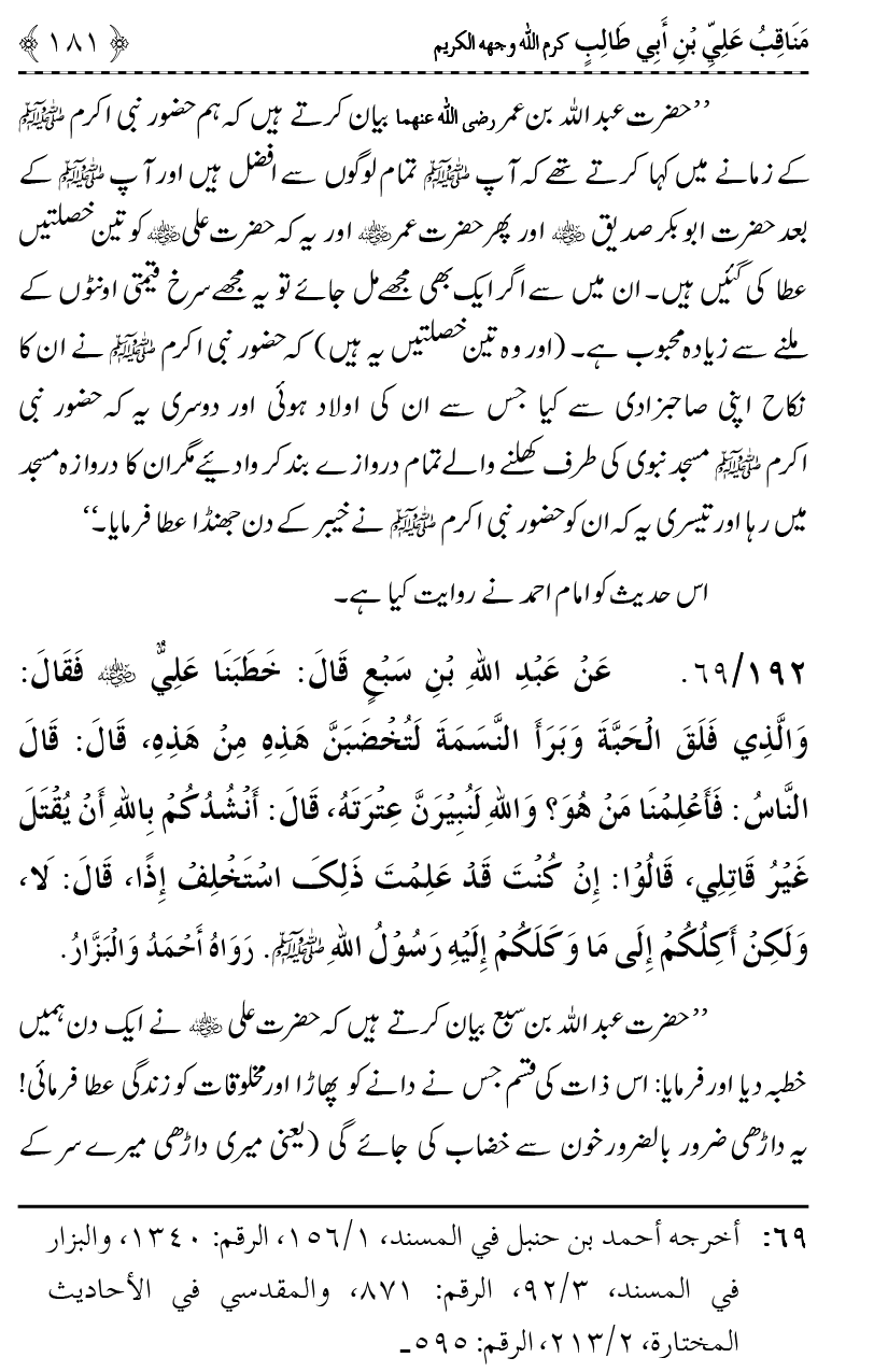 Ahl Bayt Athar (R.A.) ke Fazail-o-Manaqib