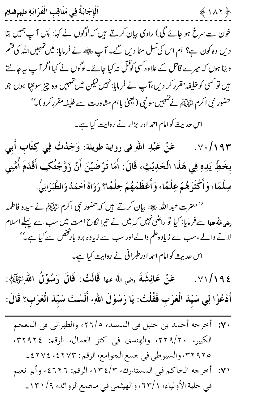 Ahl Bayt Athar (R.A.) ke Fazail-o-Manaqib