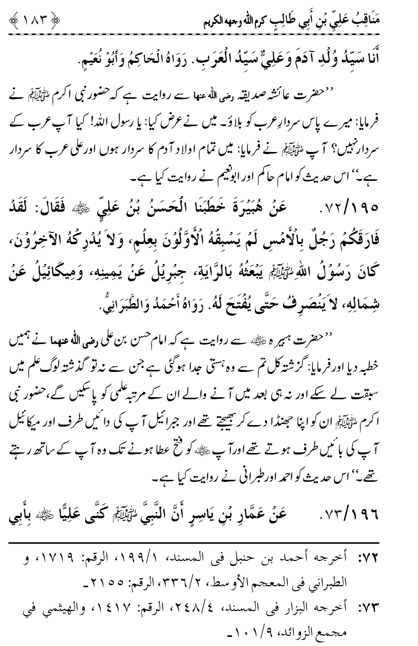 Ahl Bayt Athar (R.A.) ke Fazail-o-Manaqib