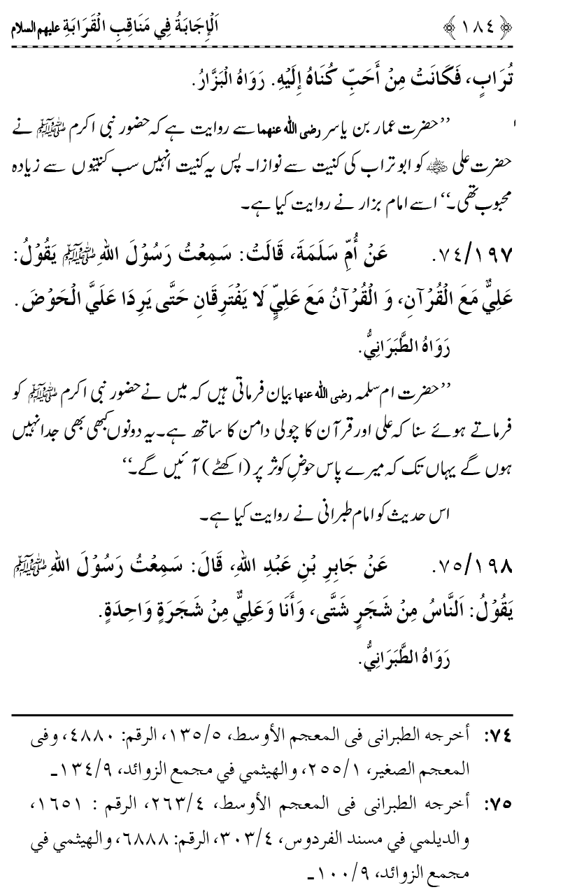 Ahl Bayt Athar (R.A.) ke Fazail-o-Manaqib