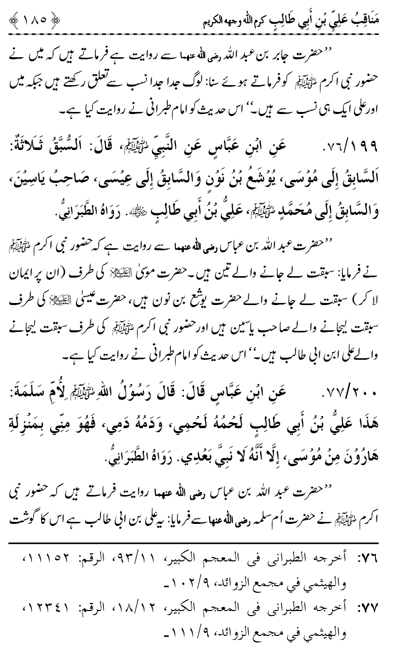 Ahl Bayt Athar (R.A.) ke Fazail-o-Manaqib