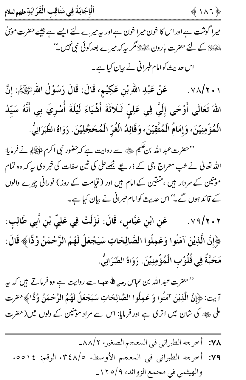 Ahl Bayt Athar (R.A.) ke Fazail-o-Manaqib