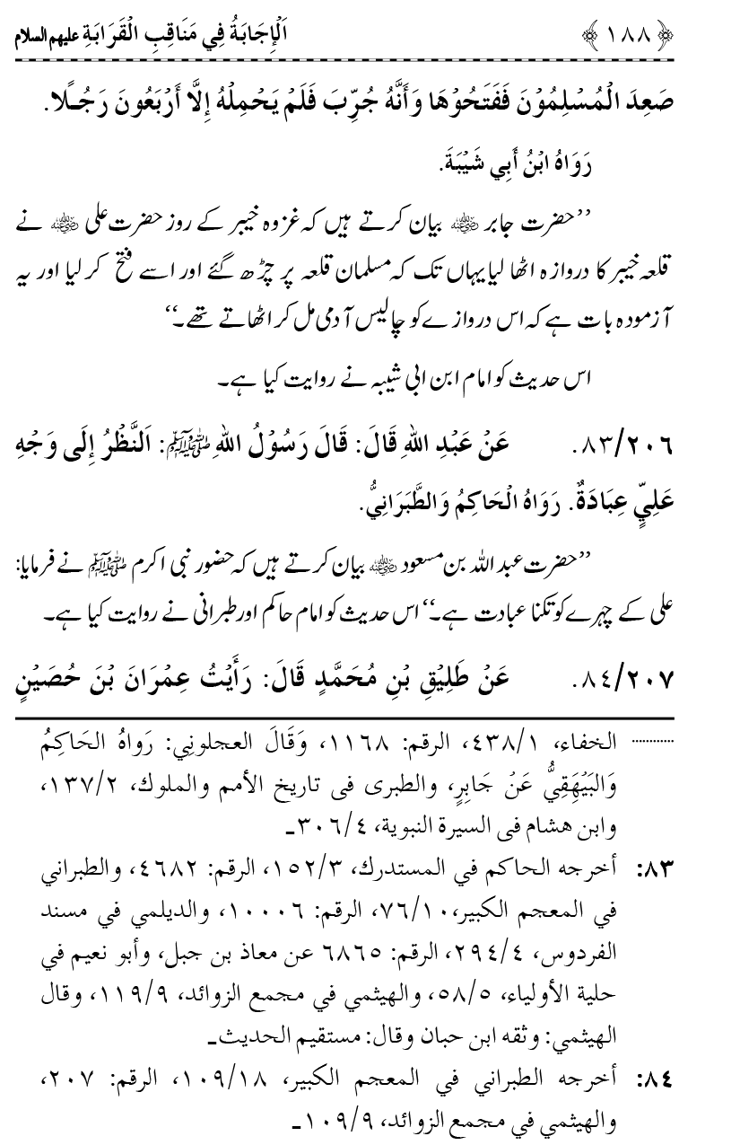 Ahl Bayt Athar (R.A.) ke Fazail-o-Manaqib