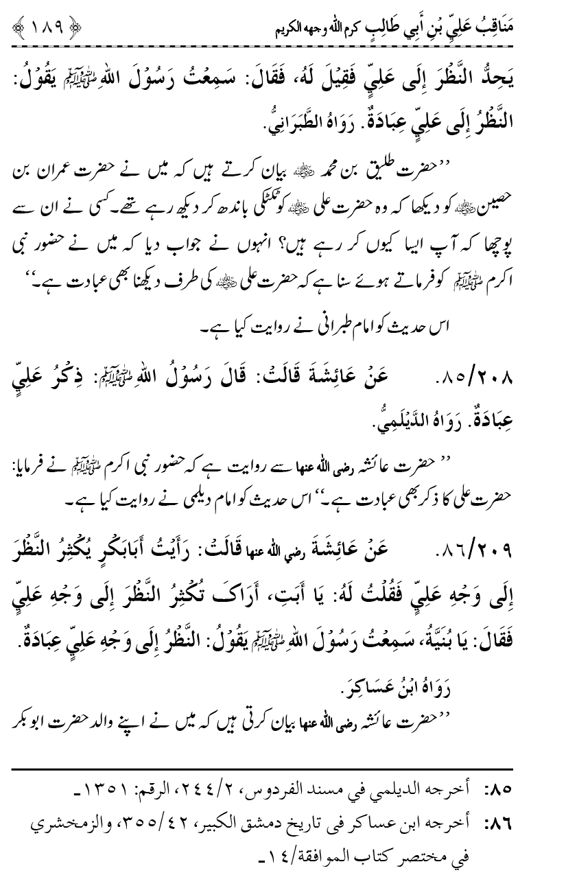 Ahl Bayt Athar (R.A.) ke Fazail-o-Manaqib