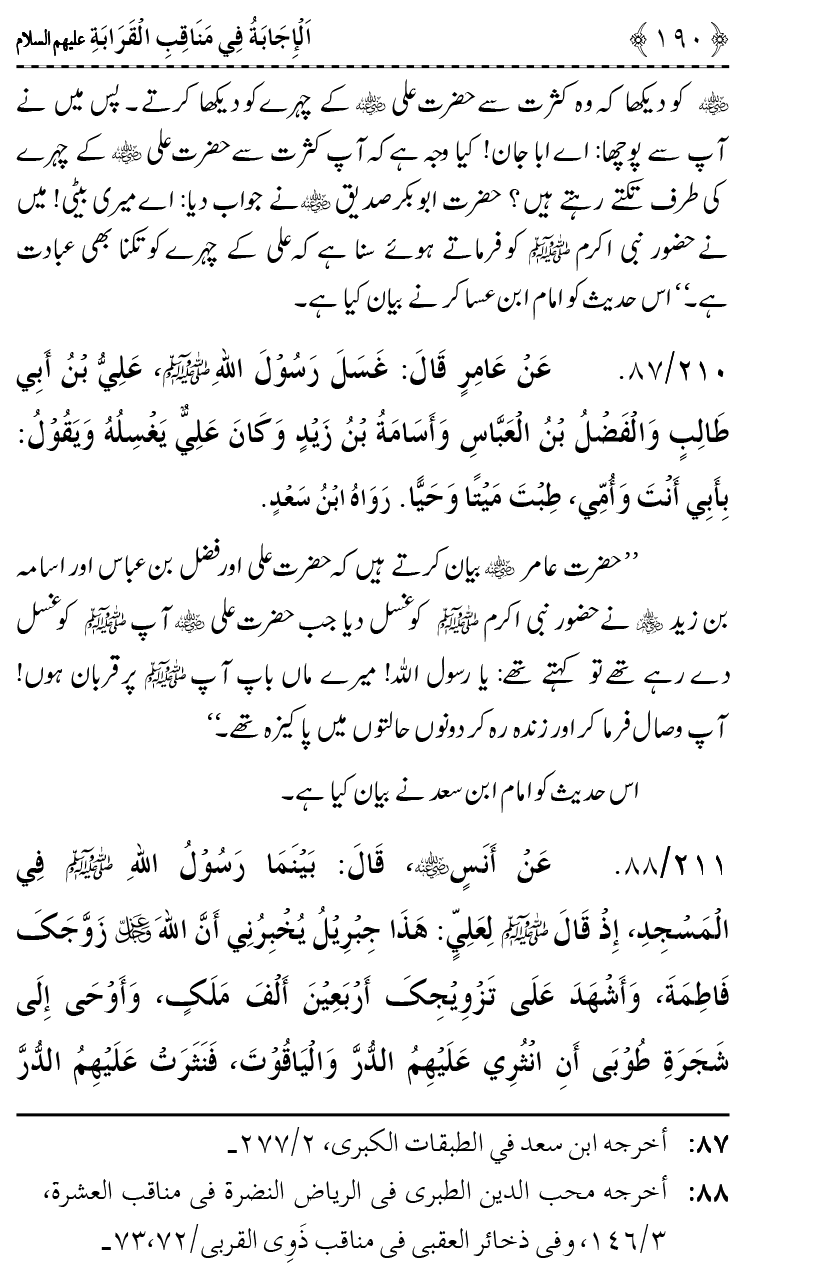 Ahl Bayt Athar (R.A.) ke Fazail-o-Manaqib