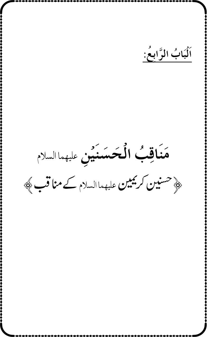 Ahl Bayt Athar (R.A.) ke Fazail-o-Manaqib