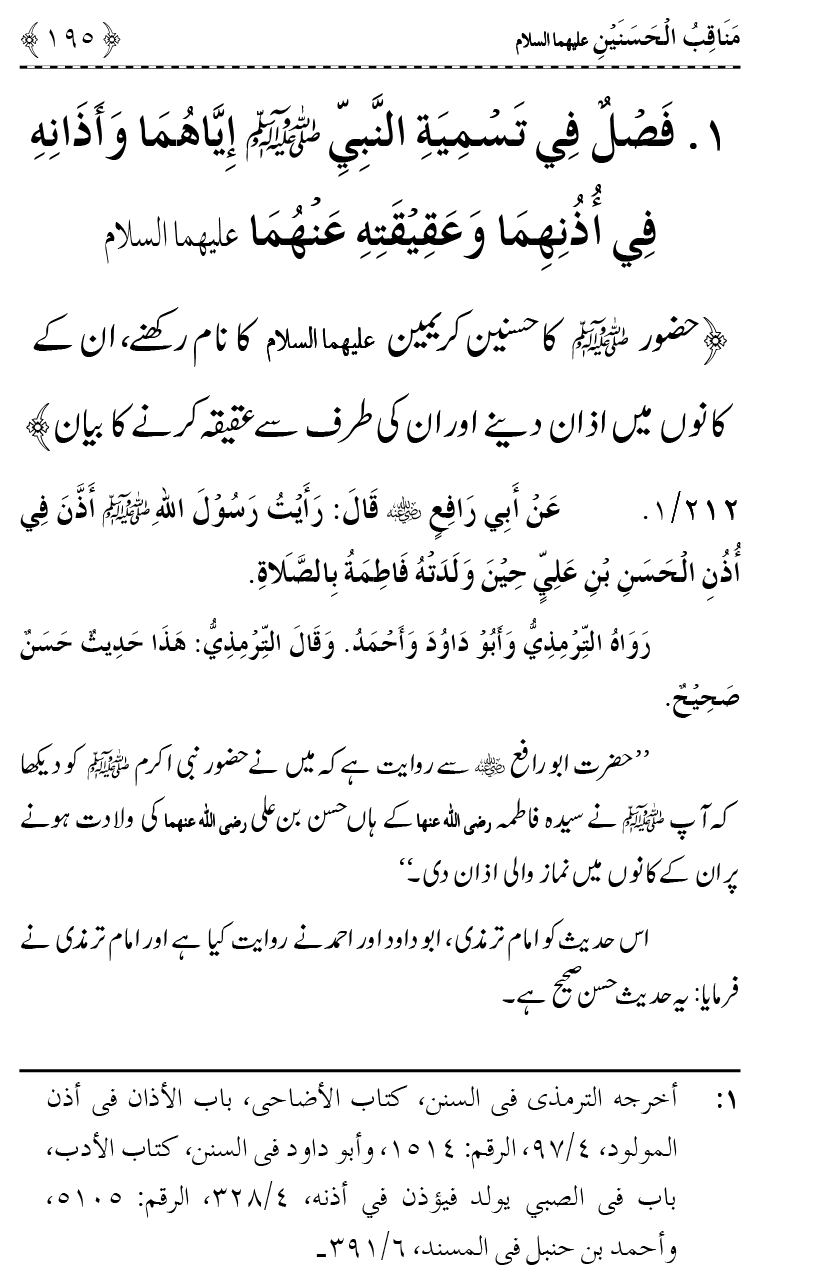 Ahl Bayt Athar (R.A.) ke Fazail-o-Manaqib