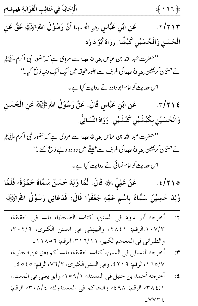 Ahl Bayt Athar (R.A.) ke Fazail-o-Manaqib