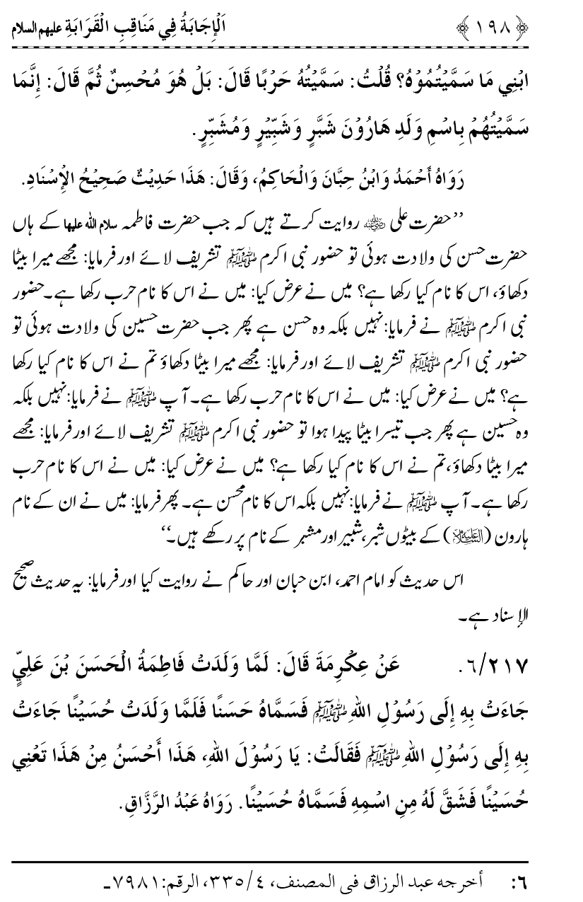 Ahl Bayt Athar (R.A.) ke Fazail-o-Manaqib