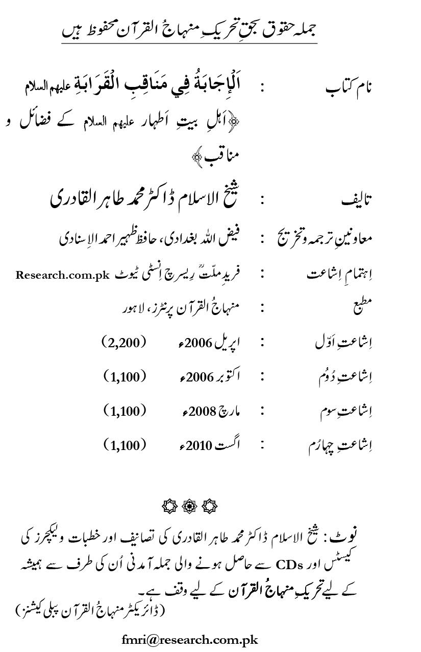 Ahl Bayt Athar (R.A.) ke Fazail-o-Manaqib