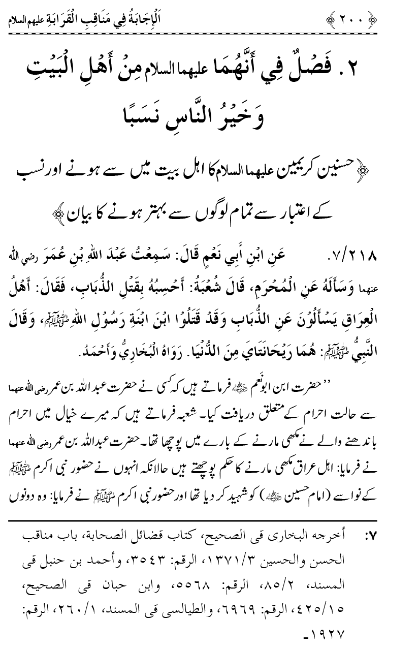 Ahl Bayt Athar (R.A.) ke Fazail-o-Manaqib