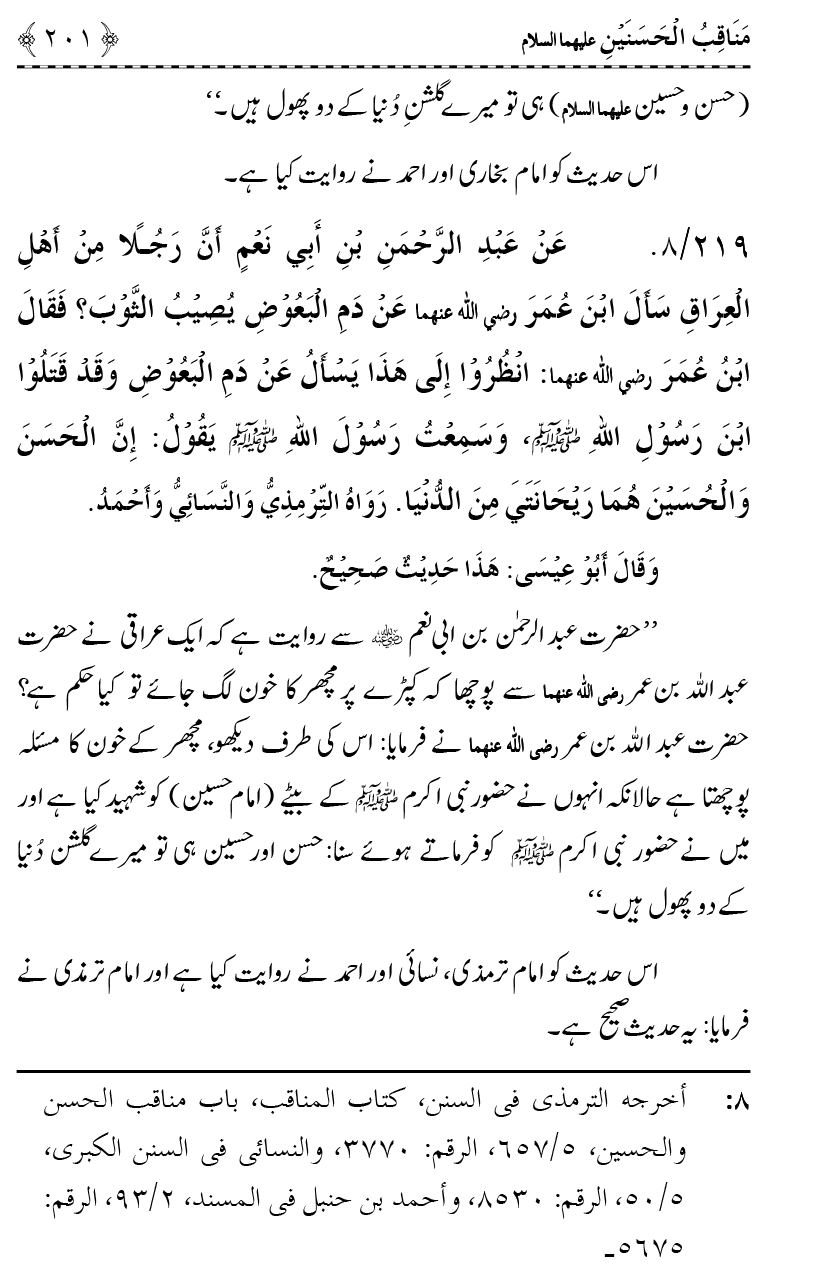 Ahl Bayt Athar (R.A.) ke Fazail-o-Manaqib