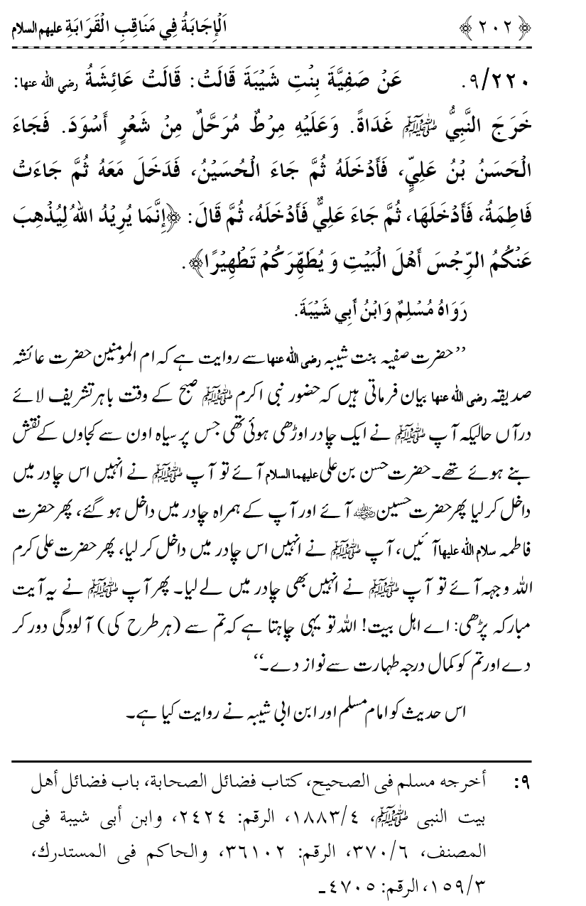 Ahl Bayt Athar (R.A.) ke Fazail-o-Manaqib