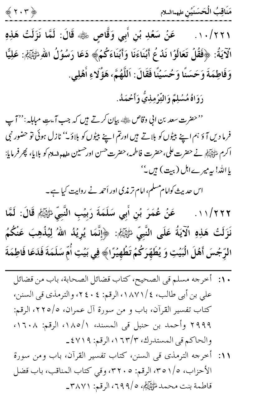 Ahl Bayt Athar (R.A.) ke Fazail-o-Manaqib