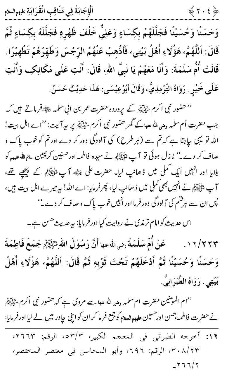 Ahl Bayt Athar (R.A.) ke Fazail-o-Manaqib