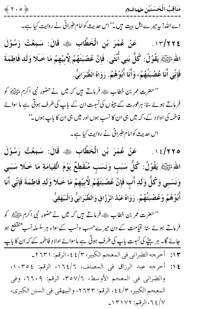 Ahl Bayt Athar (R.A.) ke Fazail-o-Manaqib