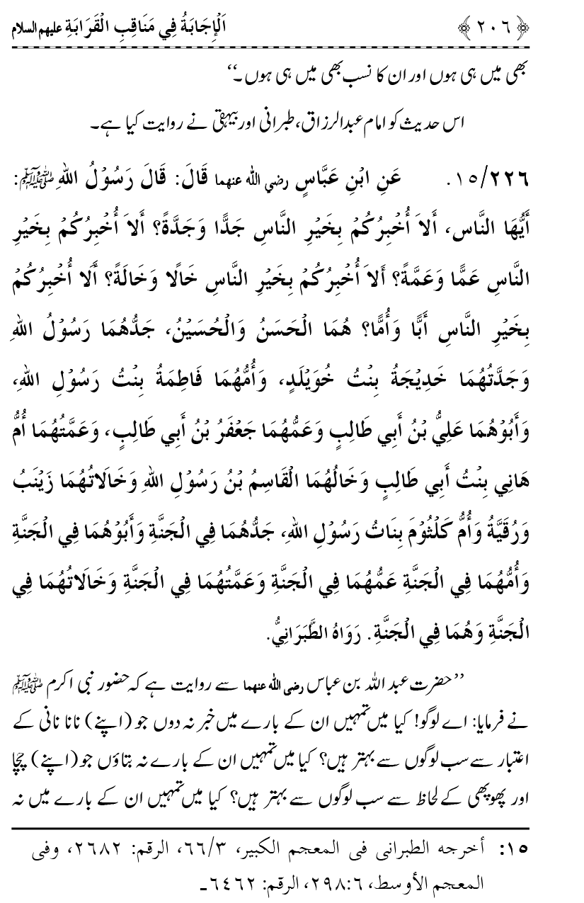 Ahl Bayt Athar (R.A.) ke Fazail-o-Manaqib