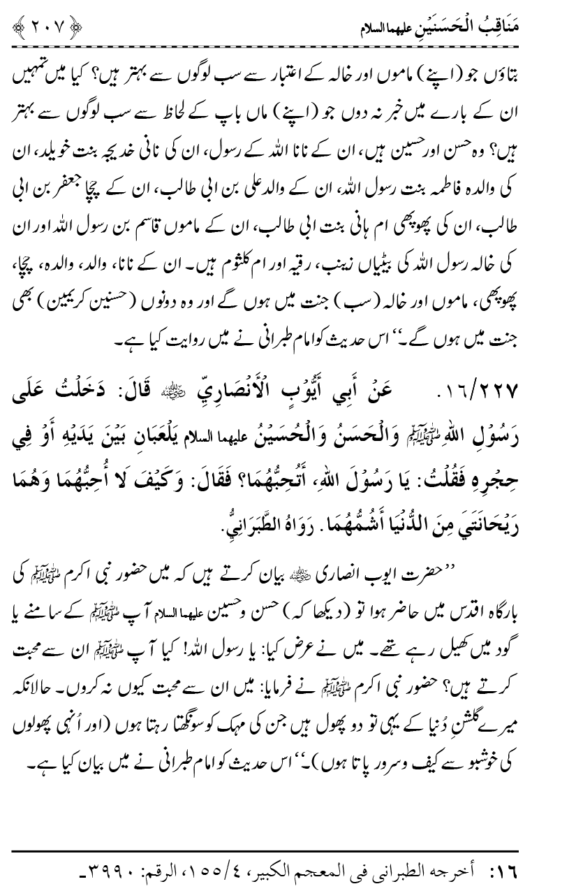 Ahl Bayt Athar (R.A.) ke Fazail-o-Manaqib