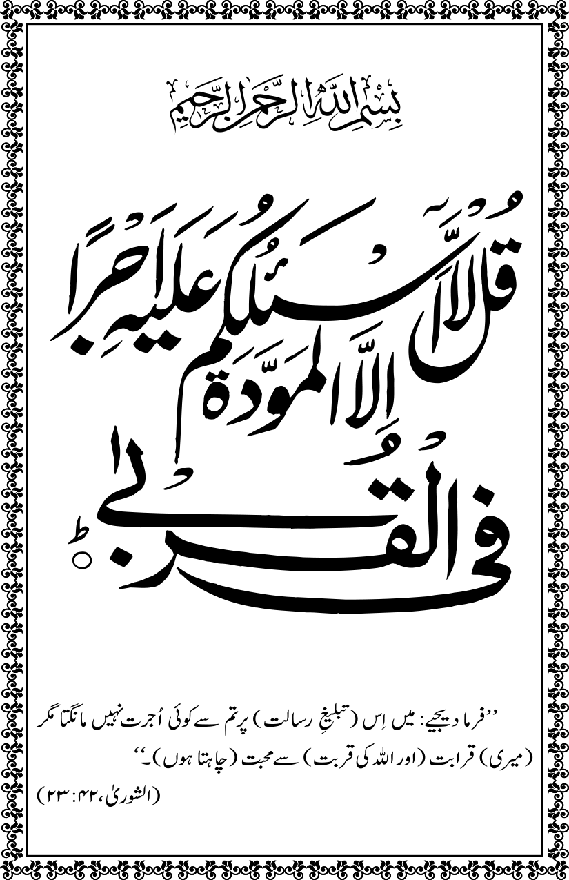 Ahl e Bait ke Fazail o Manaqib