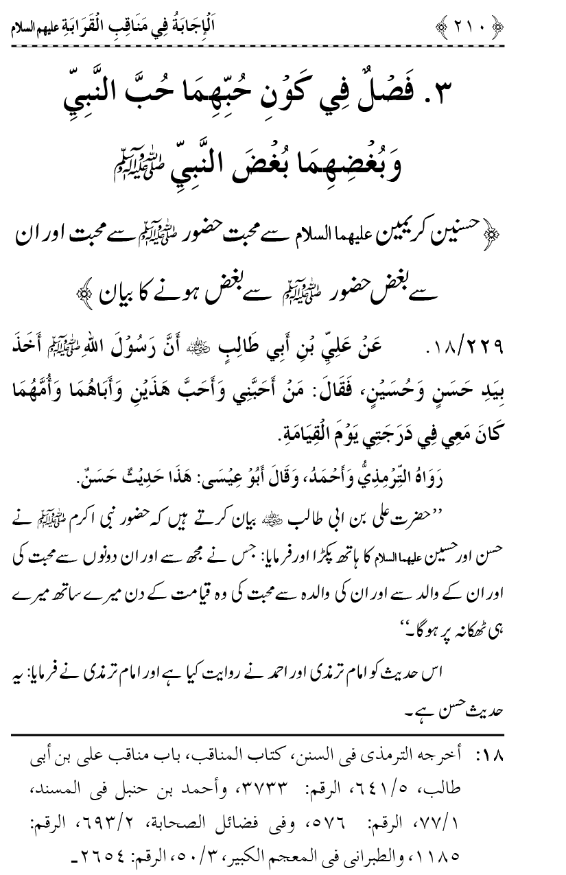 Ahl Bayt Athar (R.A.) ke Fazail-o-Manaqib