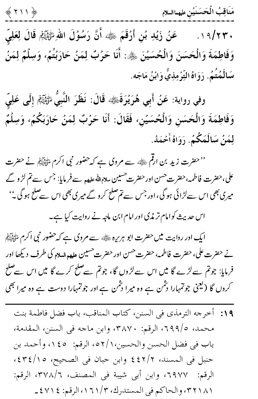 Ahl Bayt Athar (R.A.) ke Fazail-o-Manaqib