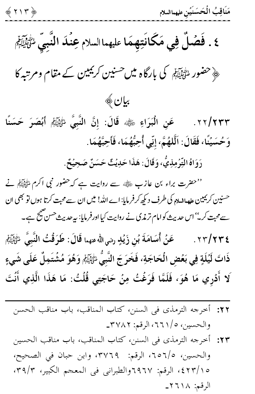 Ahl Bayt Athar (R.A.) ke Fazail-o-Manaqib