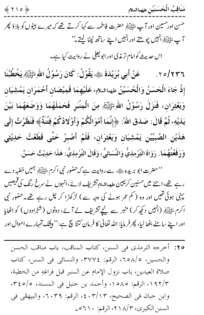 Ahl Bayt Athar (R.A.) ke Fazail-o-Manaqib