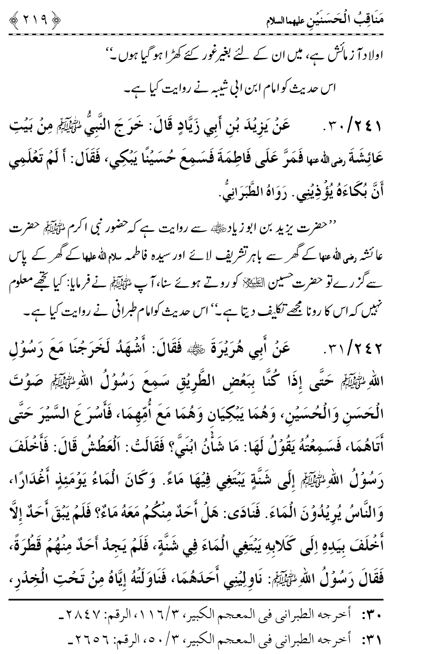 Ahl Bayt Athar (R.A.) ke Fazail-o-Manaqib